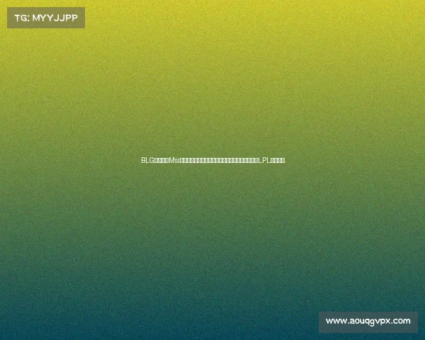 BLG迎强援!Msi双冠打野加入阵容,林伟翔回应欠款争议,笑笑谈LPL教练困境 BLG迎强援!Msi双冠打野加入阵容,林伟翔回应欠款争议,笑笑谈LPL教练困境