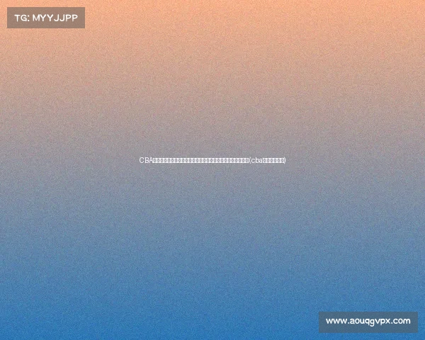 CBA选秀名单揭晓:谢智杰、温淞、吴超等年轻球员竞逐未来荣耀(cba选秀人员名单) CBA选秀名单揭晓:谢智杰、温淞、吴超等年轻球员竞逐未来荣耀(cba选秀人员名单)